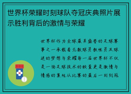 世界杯荣耀时刻球队夺冠庆典照片展示胜利背后的激情与荣耀
