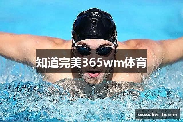 知道完美365wm体育