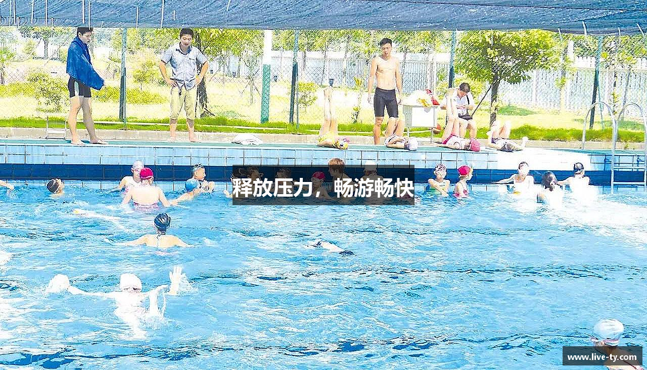 释放压力，畅游畅快