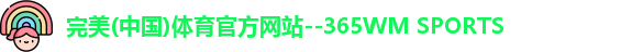 完美365wm体育